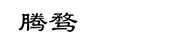 腾骛