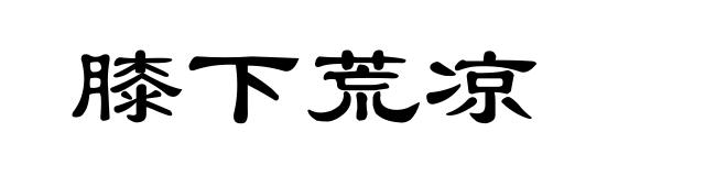 膝下荒凉
