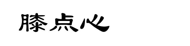 膝点心