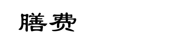 膳费
