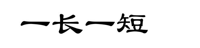 一长一短