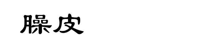 臊皮