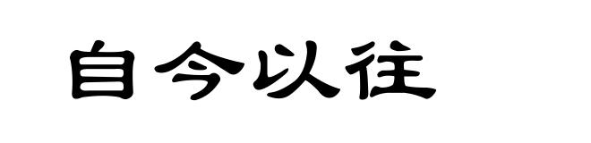 自今以往