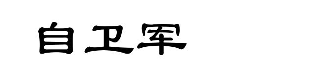 自卫军