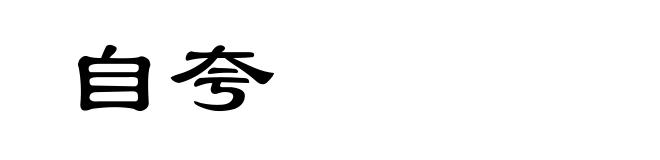 自夸