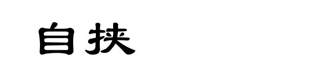 自挟