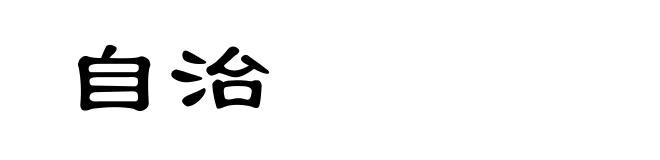 自治