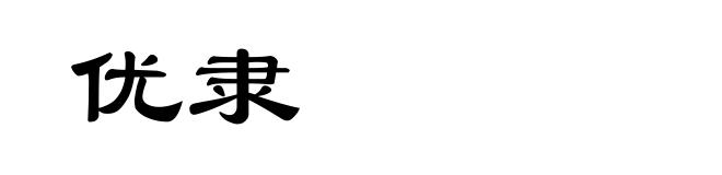 优隶