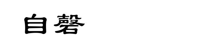 自磬