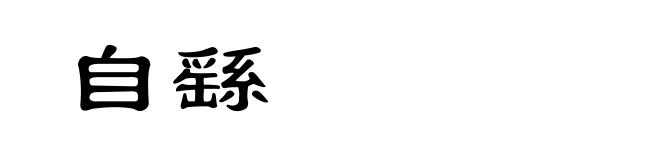 自繇