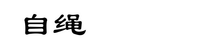 自绳