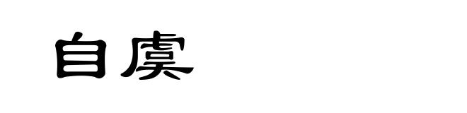 自虞