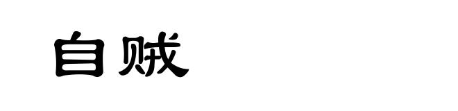 自贼