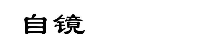 自镜
