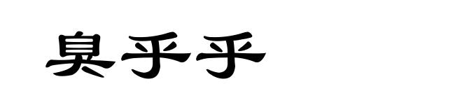 臭乎乎
