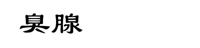 臭腺
