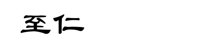 至仁