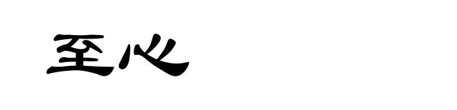 至心