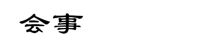 会事