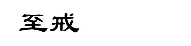 至戒