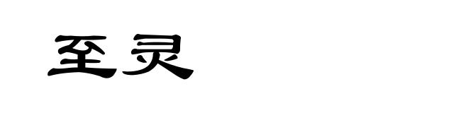 至灵