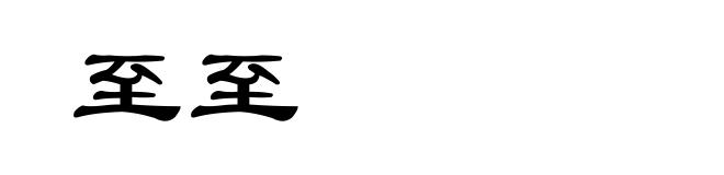 至至