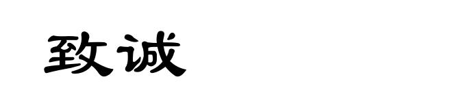致诚