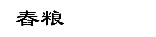 舂粮