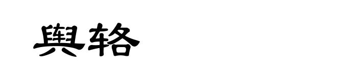 舆辂