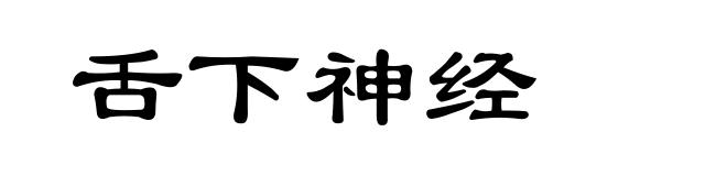 舌下神经