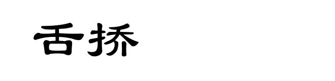 舌挢
