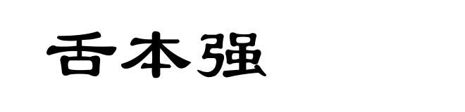舌本强