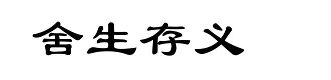 舍生存义