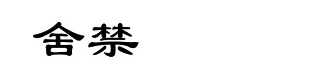 舍禁