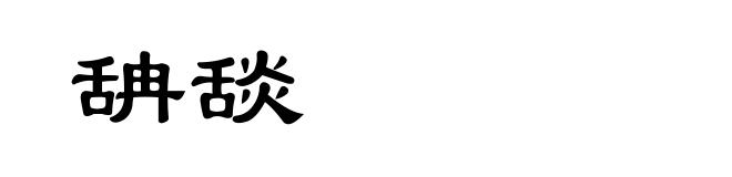 舑舕