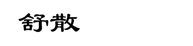舒散
