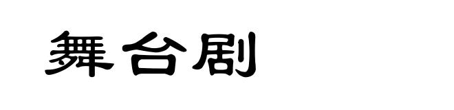 舞台剧