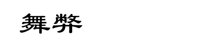 舞弊