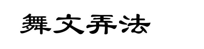 舞文弄法