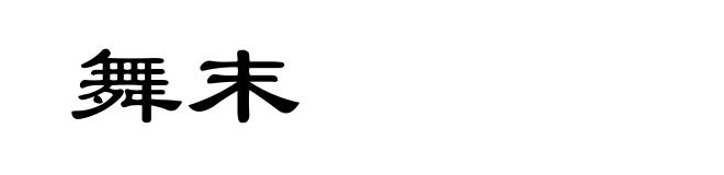 舞末