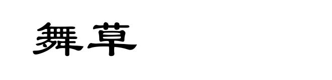 舞草