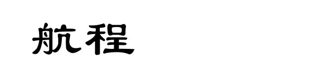 航程