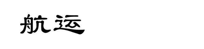 航运