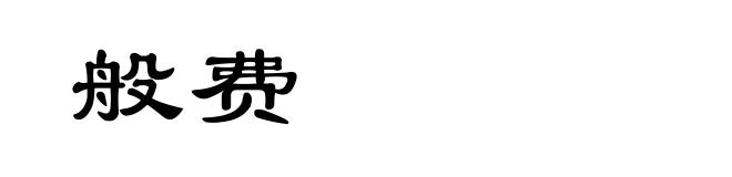 般费