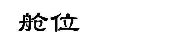 舱位