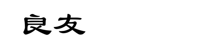 良友