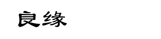 良缘