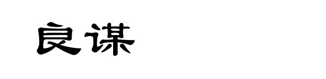 良谋