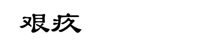 艰疚