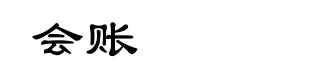 会账